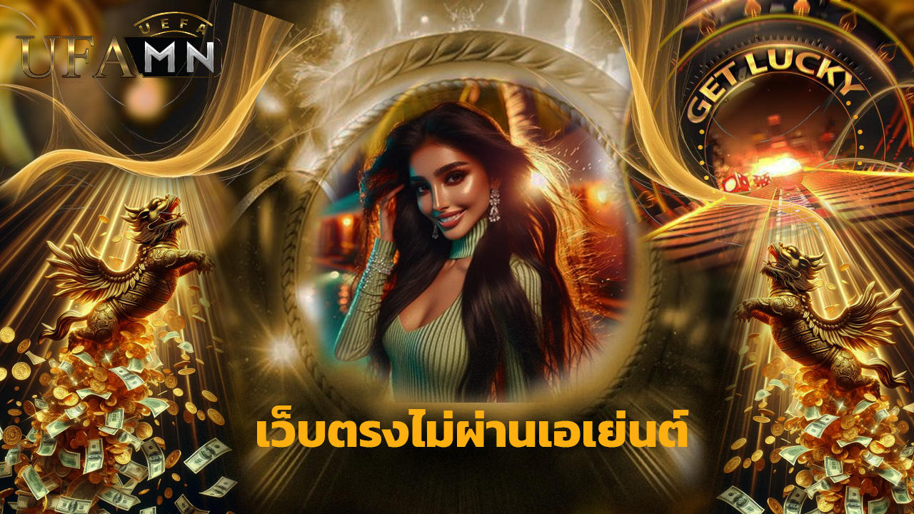 You are currently viewing ufamn เว็บตรงไม่ผ่านเอเย่นต์ ฝากถอนไว 10 วิ