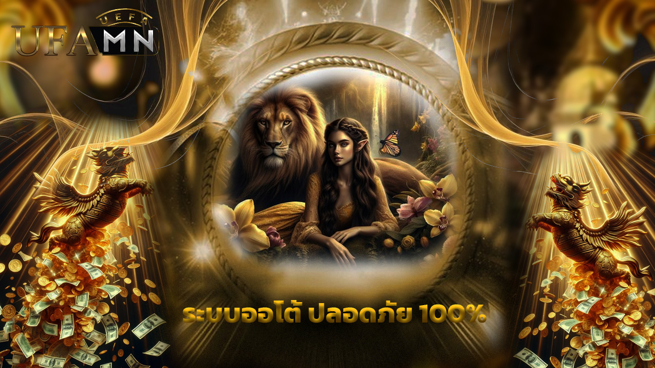 You are currently viewing ufamn เว็บพนันครบวงจร ระบบออโต้ ปลอดภัย 100%