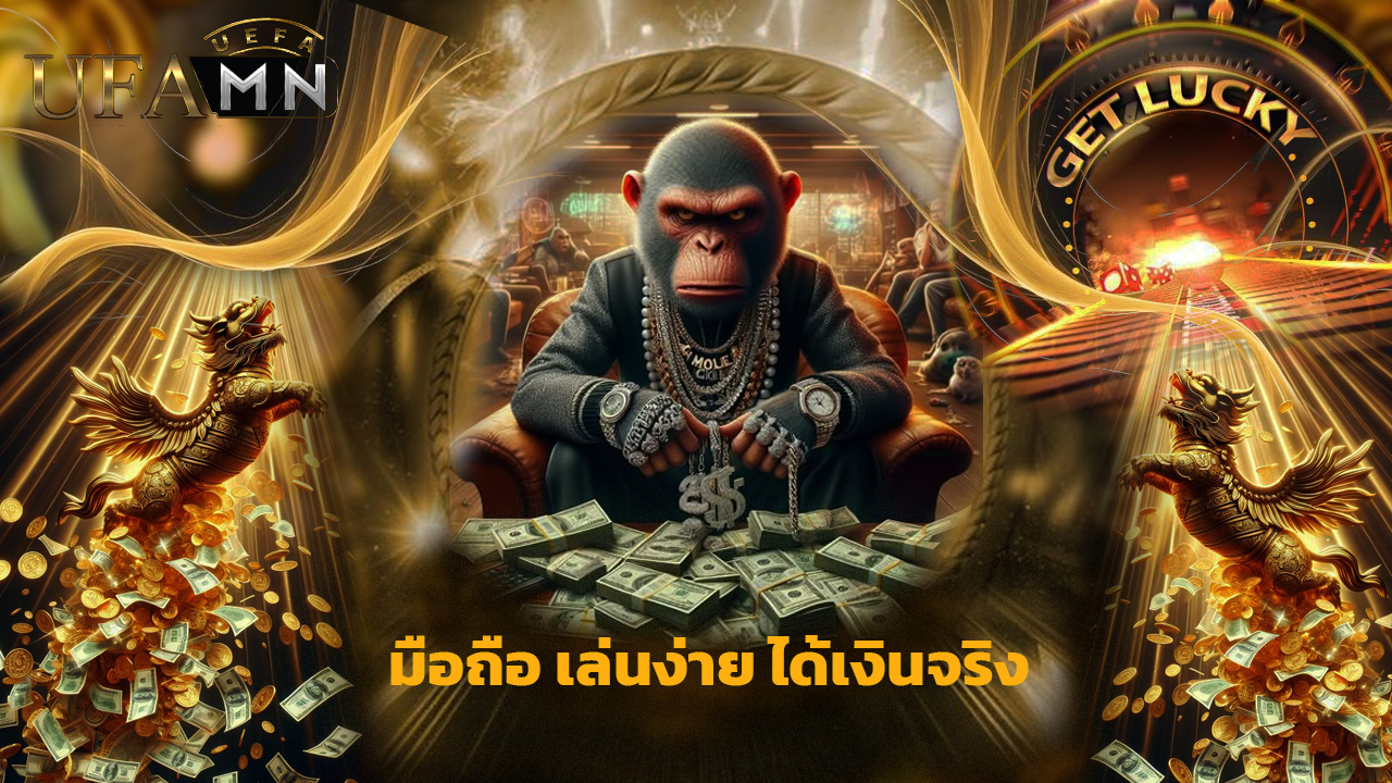 You are currently viewing ทางเข้า ufamn มือถือ เล่นง่าย ได้เงินจริง