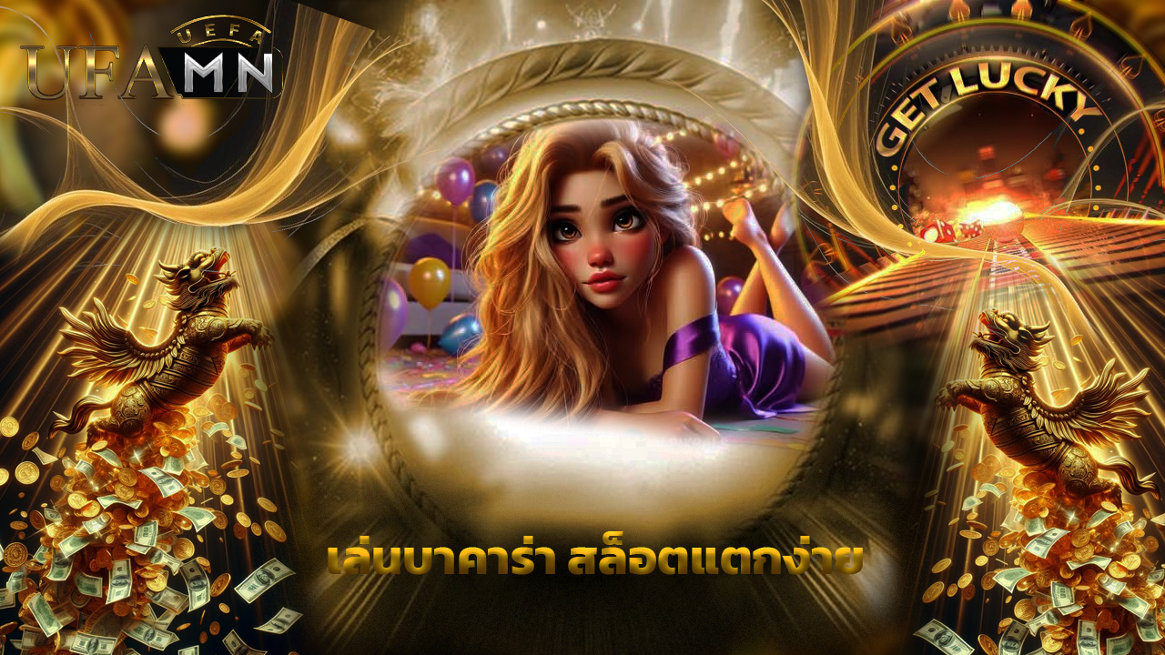 You are currently viewing เล่นบาคาร่า สล็อตแตกง่าย ที่ ufamn เท่านั้น